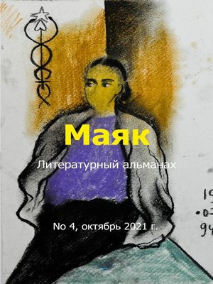 cover image of Литературный альманах "Маяк". Номер 4, октябрь 2021 г.